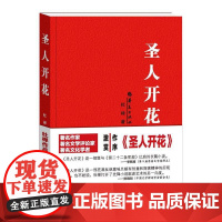 圣人开花 杜禅著 华夏出版社 正版书籍