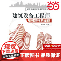 建筑工程不可忽视的问题丛书--建筑设备工程师不可忽视的问题. 主编9787122079978