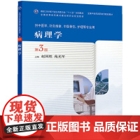 病理学(第3版/高职中医基础课)