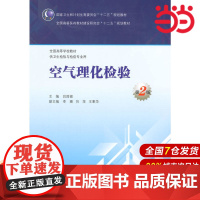 空气理化检验(第2版/本科卫生检验与检疫).吕昌银 主编9787117200004