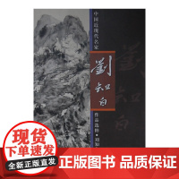 中国近现代名家作品选粹·刘知白(山水)