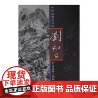 中国近现代名家作品选粹·刘知白(山水)