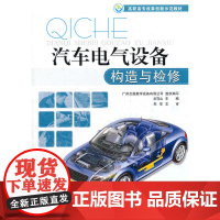 汽车电气设备构造与检修