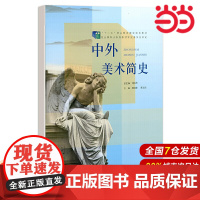 中外美术简史.胡晓琛 顾文佳/主编,刘百华/总主编9787303194810