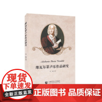 维瓦尔第声乐作品研究