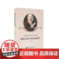 维瓦尔第声乐作品研究