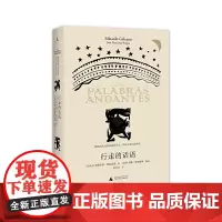 行走的话语 爱德华多·加莱亚诺 广西师范大学出版社 正版书籍