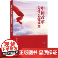中国改革为什么能成功 徐斌 等 世界图书出版公司 正版书籍