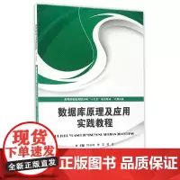 数据库原理及应用实践教程