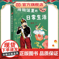 博物馆里的日常生活