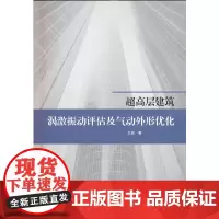 超高层建筑涡激振动评估及气动外形优化 王磊 中国建筑工业出版社 正版书籍