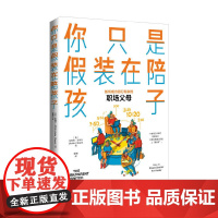 你只是假装在陪孩子 徐颖;(英)Anita Cleare (安妮塔·克莱尔) 电子工业出版社 正版书籍