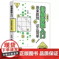 标准数独入门:原来数独这么简单
