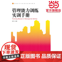 管理能力训练实训手册 新