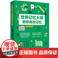 世界记忆大师教你记忆