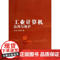 工业计算机应用与维护