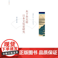 木下杢太郎日本文化论研究