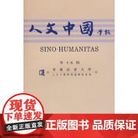 《人文中国学报》第十五期 香港浸会大学《人文中国学报》编辑委员会 编 社会科学 上海古籍出版社 正版书籍