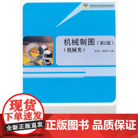 机械制图(第2版)机械类