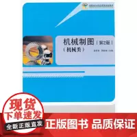 机械制图(第2版)机械类