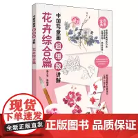 中国写意画超细致讲解 花卉综合篇