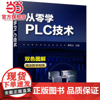 从零学PLC技术 三菱西门子PLC编程入门自学教程书籍零起步学PLC编程入门到精通书籍 电气控制与plc应用技术 电工