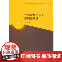 住宅智能化人工照明光环境