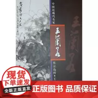 中国近现代名家作品选粹-王兰若