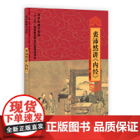 裘沛然讲《内经》