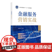 金融服务营销实战
