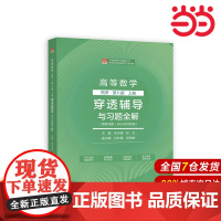 高等数学 同济第八版上册 穿透辅导与习题全解.主编:张天德,张卫,副主编:孙钦福,尉伟9787040612899/高