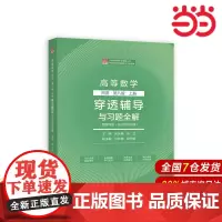 高等数学 同济第八版上册 穿透辅导与习题全解.主编:张天德,张卫,副主编:孙钦福,尉伟9787040612899/高