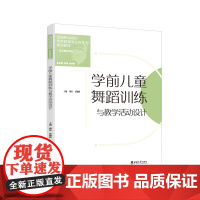 学前儿童舞蹈训练与教学活动设计