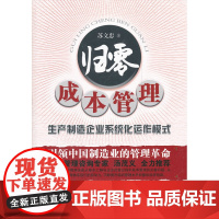 归零成本管理——生产制造企业系统化运作模式