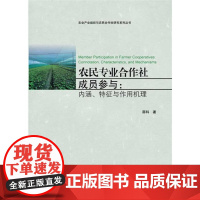 农民专业合作社成员参与:内涵、特征与作用机理(农业产业组织与农民合作社研究系列 邵科 浙江大学出版社 正版书籍