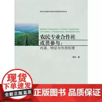 农民专业合作社成员参与:内涵、特征与作用机理(农业产业组织与农民合作社研究系列 邵科 浙江大学出版社 正版书籍