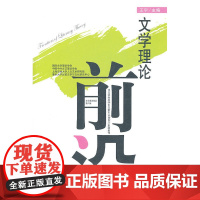 文学理论前沿(第八辑)