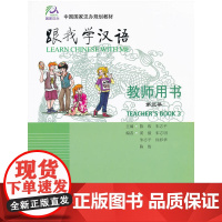 跟我学汉语:教师用书/第三册