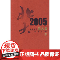 北大年选2005(散文卷)