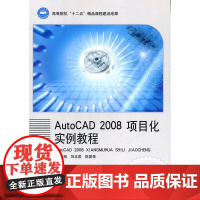 AutoCAD2008项目化实例教程
