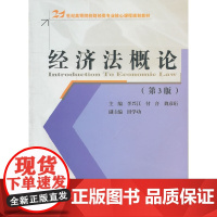 经济法概论(第3版)