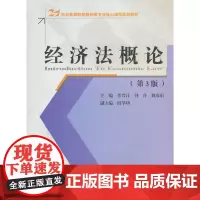 经济法概论(第3版)