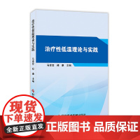 治疗性低温理论与实践