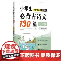 小学生必背古诗文130篇同步讲译练(部编版)(上册)(赠朗诵音频)