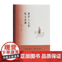 唐宋八大家散文品读 方笑一 评注 古籍其他古籍整理 上海古籍出版社 正版书籍