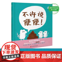 不许说便便!玛丽安娜?科波哲思绘本系列(帮助孩子轻松度过“屎尿屁”敏感期)