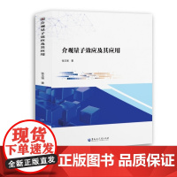 介观量子效应及其应用