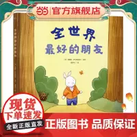 全世界的朋友 3-6岁精装友谊故事成长主题 儿童绘本