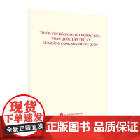 中国共产党第二十次全国代表大会报告摘编(越南)