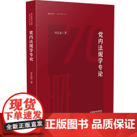 党内法规学专论